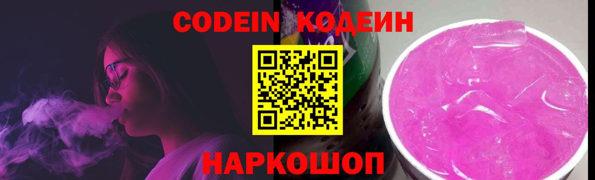 Кодеиновый сироп Lean Purple Drank Тосно